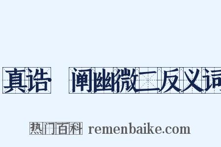 真诰·阐幽微二反义词是什么意思的图片